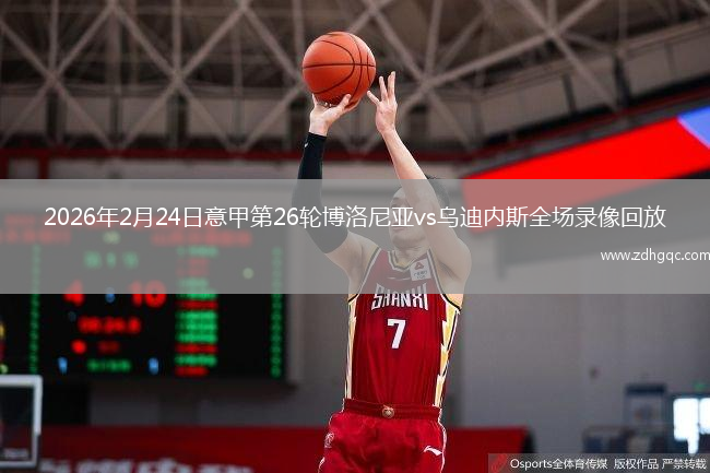 2026年2月24日意甲第26轮博洛尼亚vs乌迪内斯全场录像回放