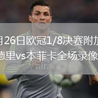 2026年2月26日欧冠1/8决赛附加赛次回合皇家马德里vs本菲卡全场录像回放