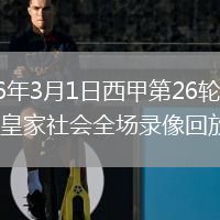 2026年3月1日西甲第26轮马略卡vs皇家社会全场录像回放