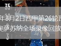2026年3月2日西甲第26轮瓦伦西亚vs奥萨苏纳全场录像回放