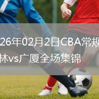2026年02月2日CBA常规赛吉林vs广厦全场集锦