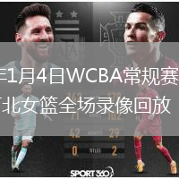 2026年1月4日WCBA常规赛山东女篮vs河北女篮全场录像回放