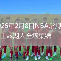 2026年2月8日NBA常规赛勇士vs湖人全场集锦
