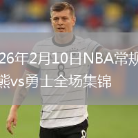 2026年2月10日NBA常规赛灰熊vs勇士全场集锦