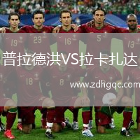 普拉德洪VS拉卡扎达