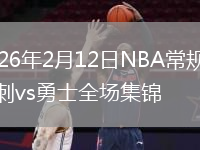 2026年2月12日NBA常规赛马刺vs勇士全场集锦