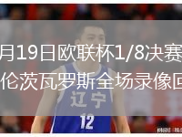 2026年3月19日欧联杯1/8决赛次回合布拉加vs费伦茨瓦罗斯全场录像回放