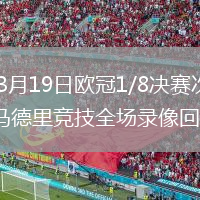 2026年3月19日欧冠1/8决赛次回合热刺vs马德里竞技全场录像回放