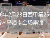 2026年2月23日西甲第25轮塞尔塔vs马洛卡全场集锦