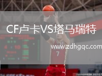 CF卢卡VS塔马瑞特