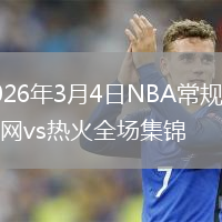 2026年3月4日NBA常规赛篮网vs热火全场集锦