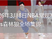 2026年3月8日NBA常规赛魔术vs森林狼全场集锦
