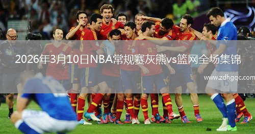 2026年3月10日NBA常规赛灰熊vs篮网全场集锦