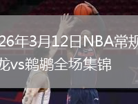 2026年3月12日NBA常规赛猛龙vs鹈鹕全场集锦