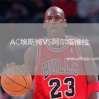 AC埃斯特VS阿尔塔维拉