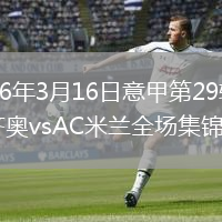 2026年3月16日意甲第29轮拉齐奥vsAC米兰全场集锦