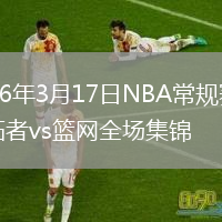 2026年3月17日NBA常规赛开拓者vs篮网全场集锦