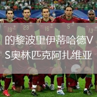 的黎波里伊蒂哈德VS奥林匹克阿扎维亚