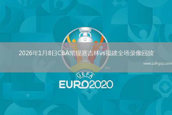 2026年1月8日CBA常规赛吉林vs福建全场录像回放