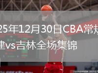 2025年12月30日CBA常规赛福建vs吉林全场集锦