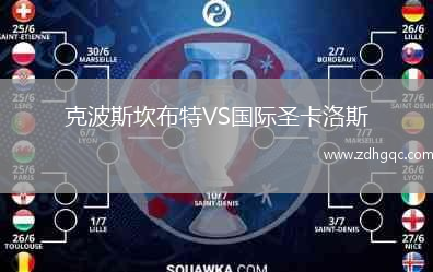 克波斯坎布特VS国际圣卡洛斯