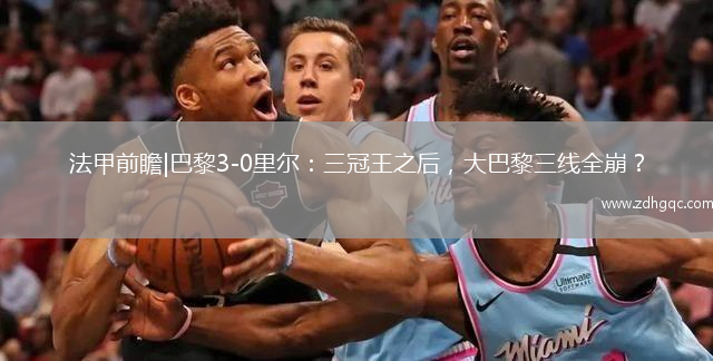 法甲前瞻|巴黎3-0里尔：三冠王之后，大巴黎三线全崩？