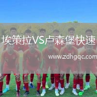 埃策拉VS卢森堡快速