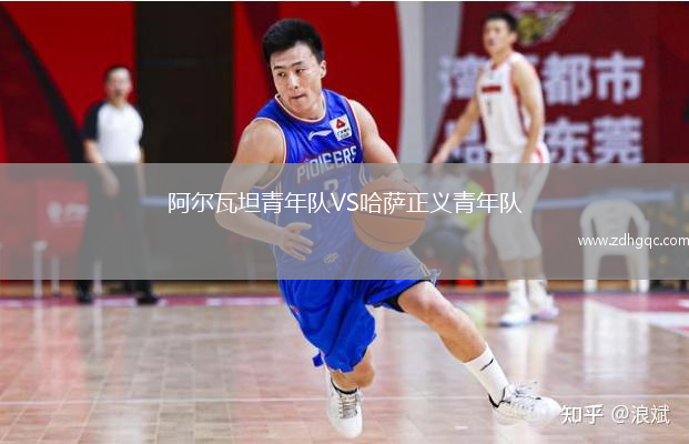 阿尔瓦坦青年队VS哈萨正义青年队