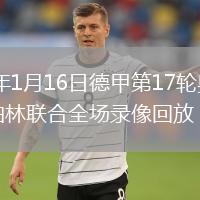 2026年1月16日德甲第17轮奥格斯堡vs柏林联合全场录像回放