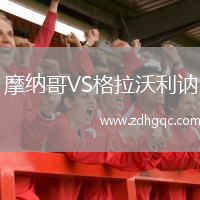 摩纳哥VS格拉沃利讷