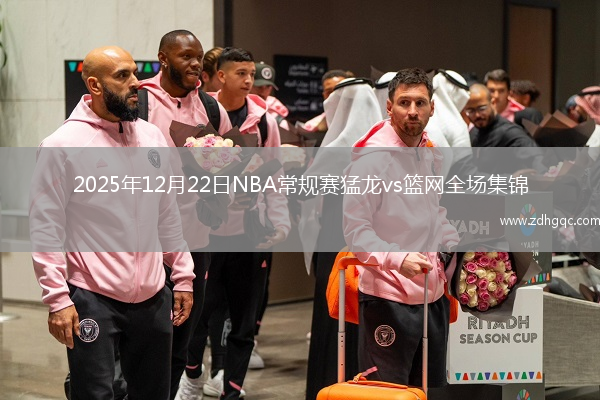 2025年12月22日NBA常规赛猛龙vs篮网全场集锦