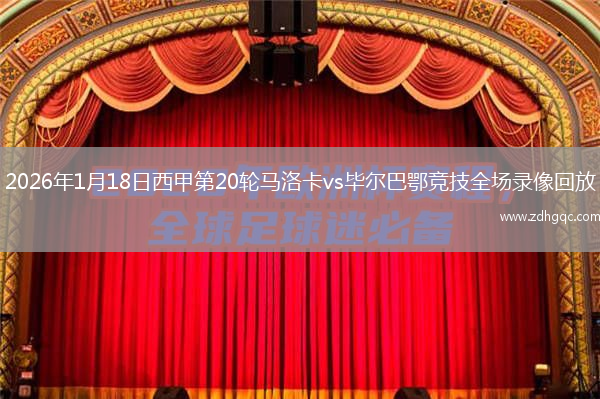 2026年1月18日西甲第20轮马洛卡vs毕尔巴鄂竞技全场录像回放