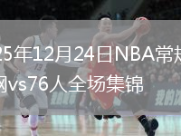 2025年12月24日NBA常规赛篮网vs76人全场集锦