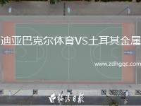 迪亚巴克尔体育VS土耳其金属