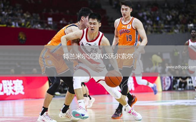 特兰米尔流浪VS沃尔索尔