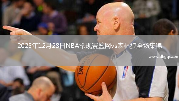2025年12月28日NBA常规赛篮网vs森林狼全场集锦
