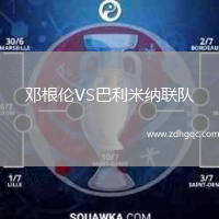 邓根伦VS巴利米纳联队