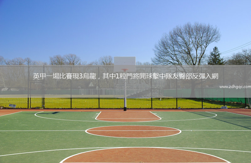 英甲一場比賽現3烏龍，其中1粒門將開球擊中隊友臀部反彈入網