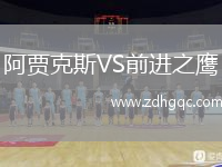 阿贾克斯VS前进之鹰