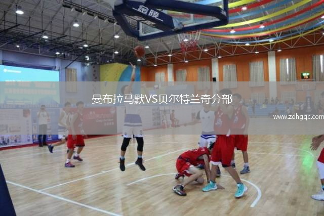 曼布拉马默VS贝尔特兰奇分部