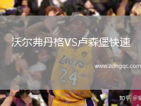 沃尔弗丹格VS卢森堡快速