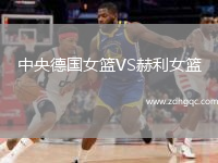 中央德国女篮VS赫利女篮