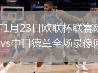 2026年1月23日欧联杯联赛阶段第7轮布兰vs中日德兰全场录像回放