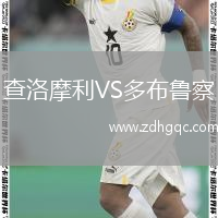 查洛摩利VS多布鲁察