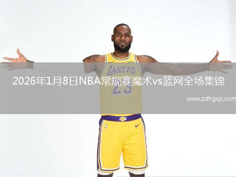 2026年1月8日NBA常规赛魔术vs篮网全场集锦