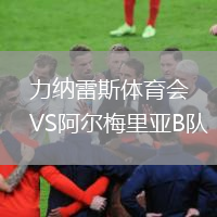 力纳雷斯体育会VS阿尔梅里亚B队