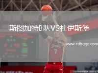 斯图加特B队VS杜伊斯堡