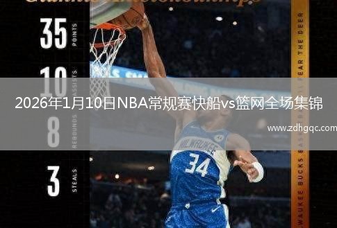 2026年1月10日NBA常规赛快船vs篮网全场集锦