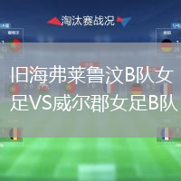 旧海弗莱鲁汶B队女足VS威尔郡女足B队