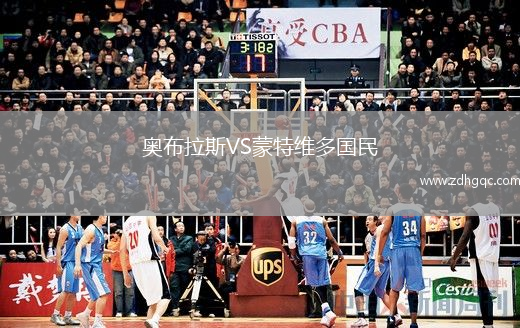 奥布拉斯VS蒙特维多国民